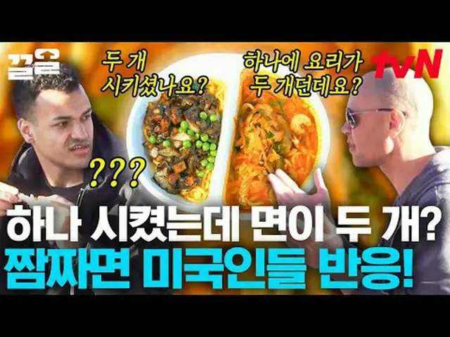 티빙에서 스트리밍 :  <br><br>#tvN #현지에서먹힐까미국편 #끌올      <br>tvN 레전드 예능 끌어~ 올려↗↗<br><br>#티
