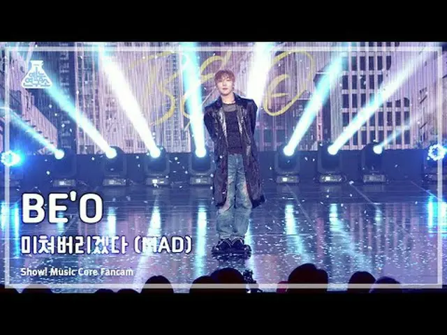 [예능연구소] BE’O - MAD(비오 – 미쳐버리겠다) FanCam (Horizontal Ver.) | Show! MusicCore | MBC