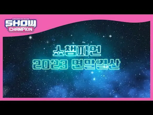 12월 6일 (수) 저녁 6시 <br>쇼챔피언 본.방.사.수.<br><br>#쇼챔피언501회 #2023연말결산 #에스파_ _  #에스파_  #R