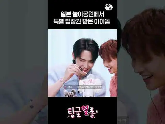 디X니랜드 특별 입장권 받은 아이돌 | #팅글썰롱<br><br>More from #M2? :D<br><br>Facebook:   <br>Twit