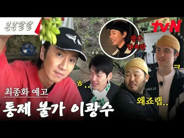 티빙에서 스트리밍 :  <br><br>#콩콩팥팥 #GBRB<br>#이광수_  #김우빈_  #도경수 #김기방 #tvN<br><br>콩 심은 데 콩