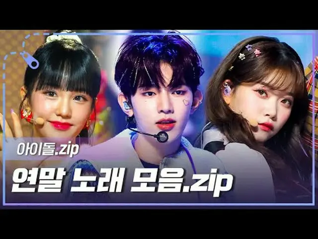 벌써 연말..?! <br>겨울 분위기 한가득❄ <br><br>아이돌 연말 노래 모음.zip✨<br><br><br>00:00 제로베이스원_ _  