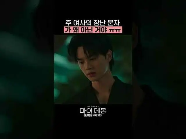 SBS 금토드라마 '마이 데몬'<br>☞ [금,토] 밤 10시<br><br>#마이데몬 #MYDEMON #김유정_  #송강 <br><br>▶ Su