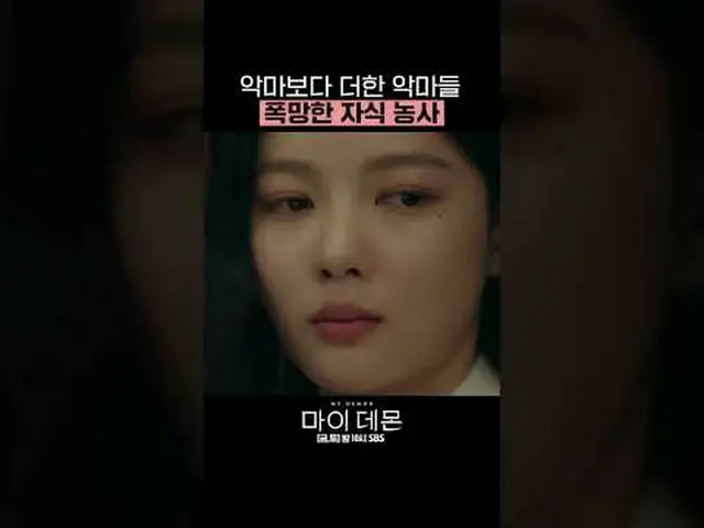 SBS 금토드라마 '마이 데몬'<br>☞ [금,토] 밤 10시<br><br>#마이데몬 #MYDEMON #김유정_  #송강 <br><br>▶ Su