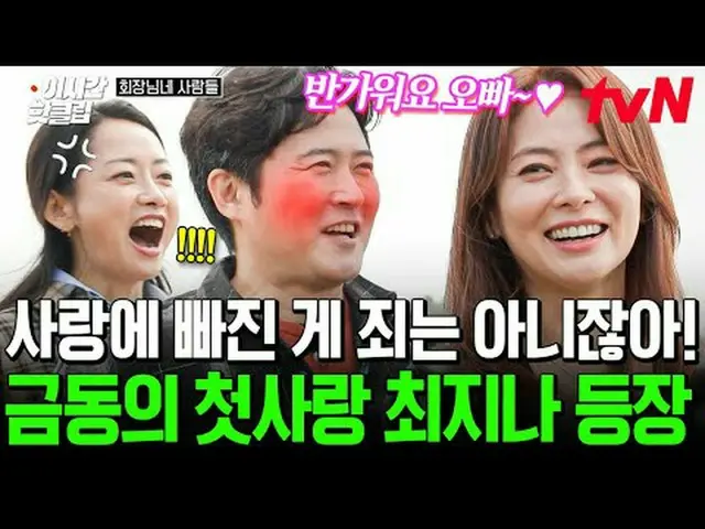 티빙에서 스트리밍 :  <br><br>#tvN #회장님네사람들<br>유튜브로 빠르게 보는 요즘 핫한 영상! #이시간핫클립<br><br>#티빙에서