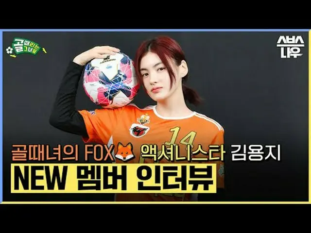 SBS '골 때리는 그녀들'<br>☞ [수] 밤 9시<br><br>#골때리는그녀들 #FC액셔니스타 #김용지_  #인터뷰<br><br>▶ Subs
