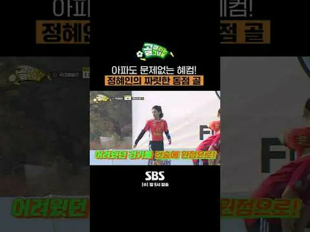 SBS  '골 때리는 그녀들'<br>☞ [수] 밤 9시<br><br>#골때리는그녀들 #FC액셔니스타 #정혜인 <br><br>▶ Subscribe
