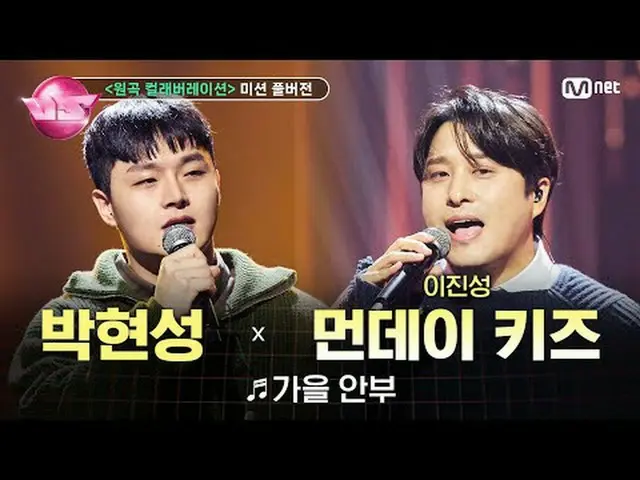 🎵 가을 안부 (with #먼데이키즈 (#MondayKiz))<br>🎤 #박현성 (TEAM #별소유)<br><br>🪩금밤은 신'흥'강자 우