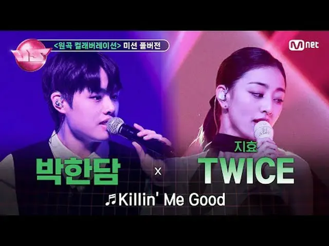 🎵 Killin' Me Good (with #지효 (#트와이스_ _ ))<br>🎤 #박한담 (TEAM #영광)<br><br>🪩금밤은 신'흥