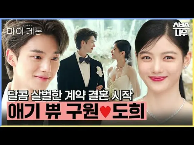 SBS 금토드라마 '마이 데몬'<br>☞ [금,토] 밤 10시<br><br>#마이데몬 #MYDEMON #김유정_  #송강<br><br>▶ Sub