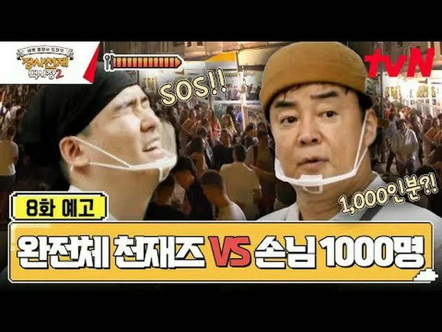 티빙에서 스트리밍 :  <br><br>세계 밥장사 도전기<br>장사천재 백사장2<br><br>[일] 저녁 7:40<br><br>#티빙에서스트리밍