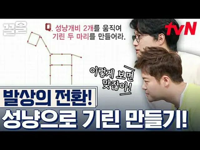 티빙에서 스트리밍 :  <br><br>#tvN #문제적남자 #끌올      <br>tvN 레전드 예능 끌어~ 올려↗↗<br><br>#티빙에서스트