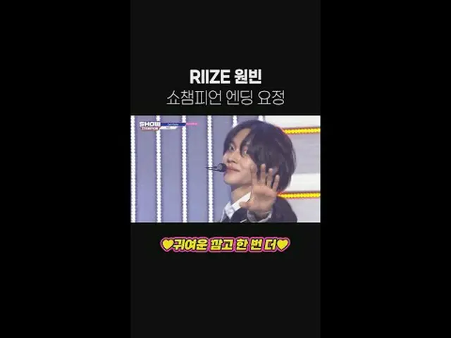 RIIZE_  원빈 쇼챔피언 엔딩요정 풀버전✨ #RIIZE_ _  #원빈 #쇼챔피언 #shorts