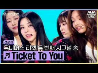 SBS '유니버스 티켓'<br>☞ [수] 밤 10시 40분<br><br>#유니버스티켓 #UniverseTicket #윤하 #효연 #김세정 #리안