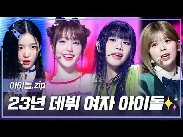 23년을 뜨겁게 만든 핫한 라이징 스타들의 등장✨<br>2023년에 데뷔한 여자 아이돌 모아보기📁<br><br>00:00 KISS OF LIF