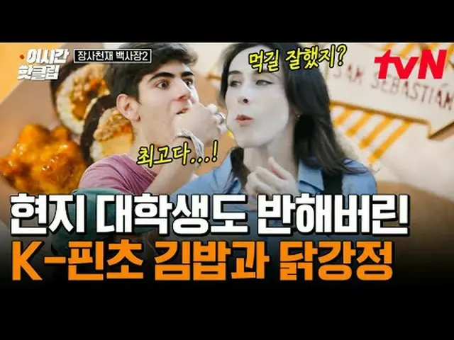 티빙에서 스트리밍 :  <br><br>#tvN #장사천재백사장2<br>유튜브로 빠르게 보는 요즘 핫한 영상! #이시간핫클립<br><br>#티빙에