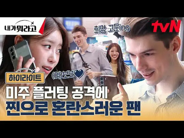 티빙에서 스트리밍 :  <br><br>#조세호 #박나래 #윤성빈 # 조현아 #미주 #내가뭐라고<br><br>'내가 뭐라고' 지구 반대편에서 좋아