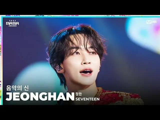 [#2023MAMA] FANCAM | 세븐틴_ _  JEONGHAN (정한) '음악의 신' <br><br>ONE_  I BORN<br>2023 