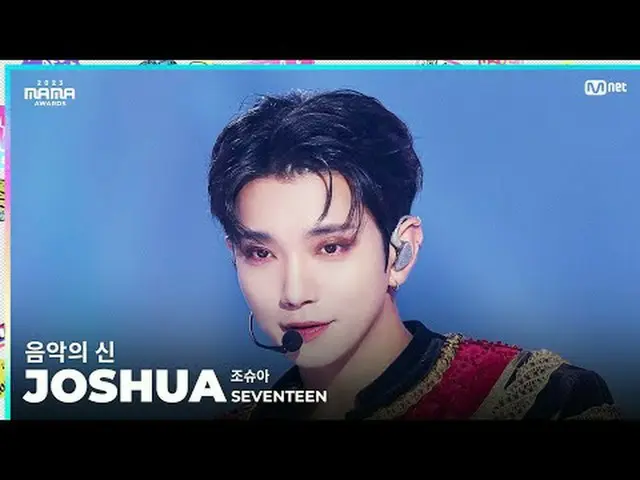 [#2023MAMA] FANCAM | 세븐틴_ _  JOSHUA (조슈아) '음악의 신' <br><br>ONE_  I BORN<br>2023 M