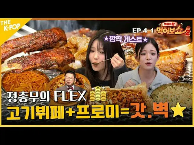 #게임의왕 #먹어보쇼 #EATSHOW <br> <br>오랜만에 돌아온 정 총무가 쏜다~!!! <br>오늘은 먹어보쇼 멤버들을 위한 FLEX DA