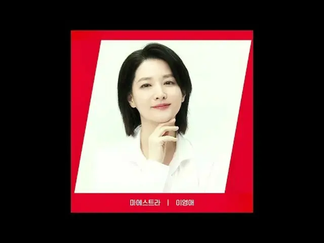 티빙에서 스트리밍 :  <br><br>[RED ANGLE] {마에스트라} 이영애_  ver<br>오늘도 tvN '마에스트라'는 즐거움<br>즐거