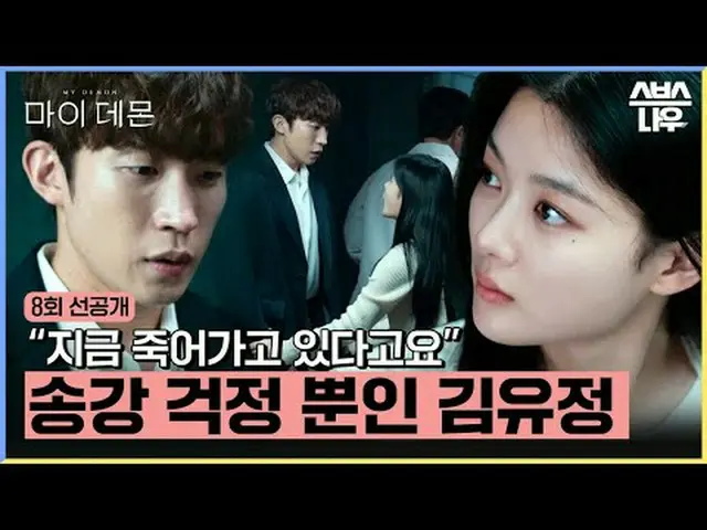 SBS 금토드라마 '마이 데몬'<br>☞ [금,토] 밤 10시<br><br>#마이데몬 #MYDEMON #김유정_  #송강 #마이데몬선공개 #8회