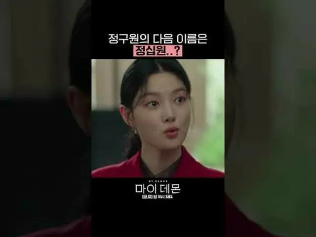 SBS 금토드라마 '마이 데몬'<br>☞ [금,토] 밤 10시<br><br>#마이데몬 #MYDEMON #김유정_  #송강 <br><br>▶ Su