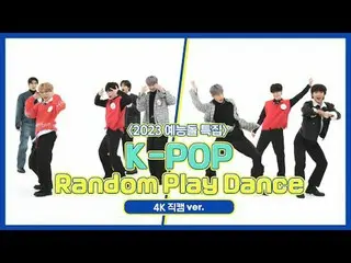 [주간아이돌 직캠]<br>2023년을 빛낸 예능돌들의 'K-POP 랜덤 플레이 댄스' 4K 직캠 버전!<br><br><br>K-POP 랜덤 플레