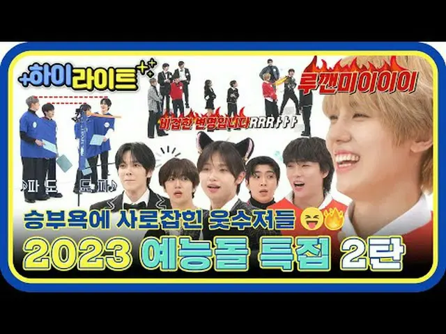 예능돌 특집 2탄🔥<br>웃음 달란트 제대로 받은<br>주.웃.8.예.들의 활약 보러 ㄱㄱ💨<br><br>00:00 크래비티_ vs未来少年（