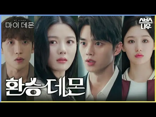 SBS 금토드라마 '마이 데몬'<br>☞ [금,토] 밤 10시<br><br>#마이데몬 #MYDEMON #김유정_  #송강 #이상이_  #조혜주 