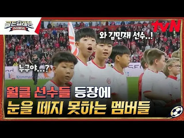 티빙에서 스트리밍 :  <br><br>분데스리가 경기장에 나타난 골든일레븐 선수들?!<br>"독일 유소년 명문 구단"<br>마인츠와 함께할 베스