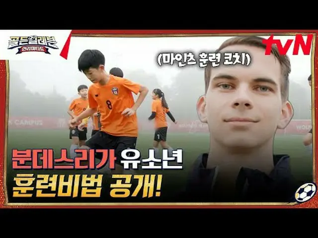 티빙에서 스트리밍 :  <br><br>분데스리가 경기장에 나타난 골든일레븐 선수들?!<br>"독일 유소년 명문 구단"<br>마인츠와 함께할 베스