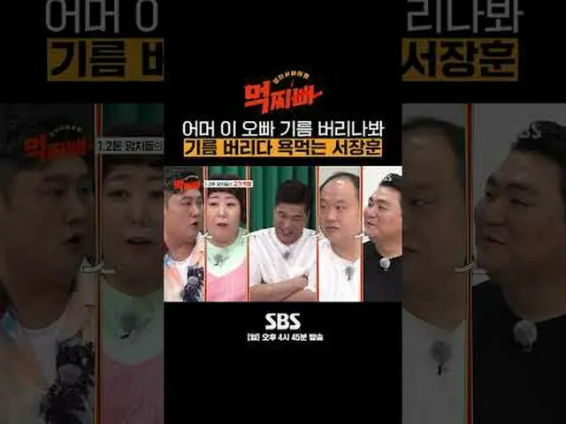 SBS '먹찌빠'<br>☞ [일] 오후 4시 45분<br><br>#SBS새예능 #먹찌빠 #덩치서바이벌<br>#서장훈 #박나래 #신동 #이국주 #