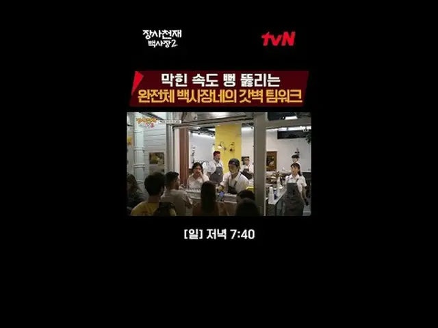 티빙에서 스트리밍 :  <br><br>세계 밥장사 도전기<br>장사천재 백사장2<br><br>[일] 저녁 7:40<br><br>#티빙에서스트리밍