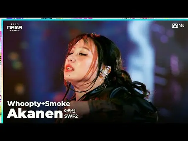 [#2023MAMA] FANCAM | SWF2 Akanen (아카넨) 'Whoopty + Smoke' <br><br>ONE_  I BORN<br