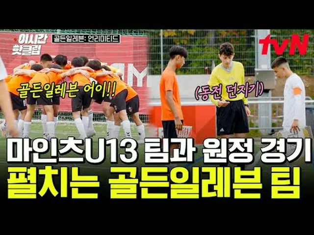 티빙에서 스트리밍 :  <br><br>#tvN #골든일레븐언리미티드<br>유튜브로 빠르게 보는 요즘 핫한 영상! #이시간핫클립<br><br>#티