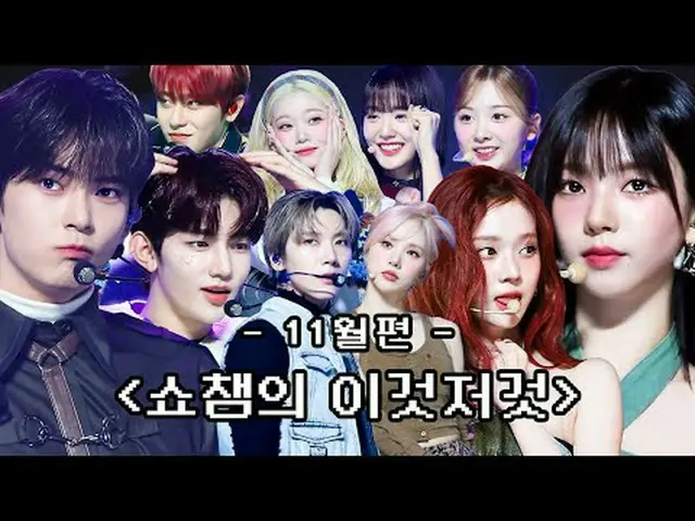쇼챔 막내 PD가 꼽은 11월 쇼챔의 이것저것 비하인드 모음집( •̀ ω •́ )✧<br><br><br>00:00 499회 NiziU_ _  (