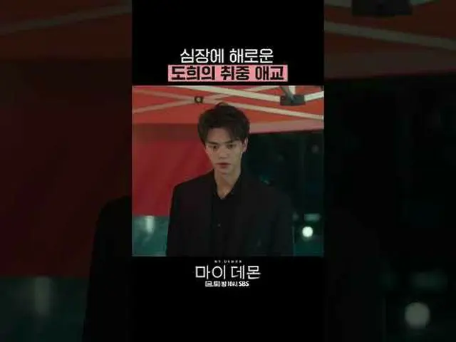 SBS 금토드라마 '마이 데몬'<br>☞ [금,토] 밤 10시<br><br>#마이데몬 #MYDEMON #김유정_  #송강 <br><br>▶ Su