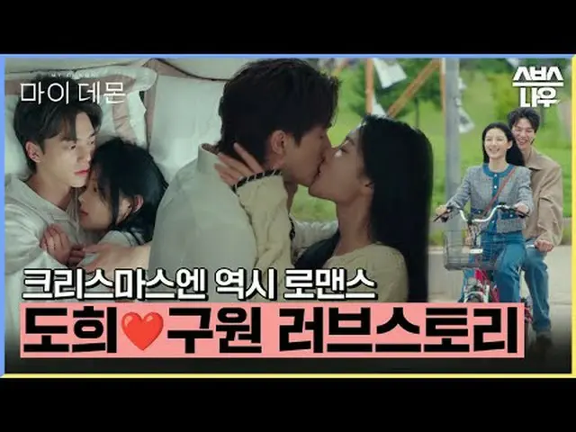 SBS 금토드라마 '마이 데몬'<br>☞ [금,토] 밤 10시<br><br>#마이데몬 #MYDEMON #김유정_  #송강<br><br>▶ Sub