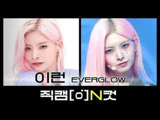12월 29일은 무슨 날?! <br>에버글로우_ 의 기쁨이🐣 이런이 태어난 날💜<br><br>[직캠N컷] l N컷에 담긴 아이돌의 특별한 모