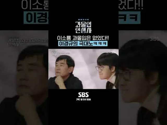 SBS '과몰입 인생사'<br>☞ 12월 28일 [목] 밤 9시<br><br>#SBS교양 #과몰입인생사 #선택 #역사토크쇼 #이용진 #이지혜 #
