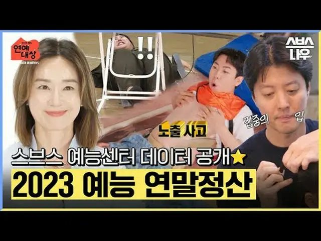 SBS '2023 연예대상'<br>☞ 12월 30일 [토] 밤 8시 35분 방송<br><br>#SBS연예대상 #2023SBS연예대상 #SBS예능