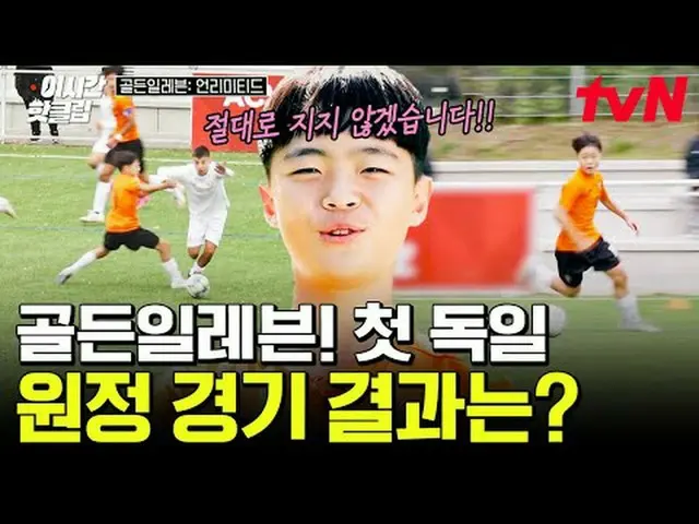 티빙에서 스트리밍 :  <br><br>#tvN #골든일레븐언리미티드<br>유튜브로 빠르게 보는 요즘 핫한 영상! #이시간핫클립<br><br>#티