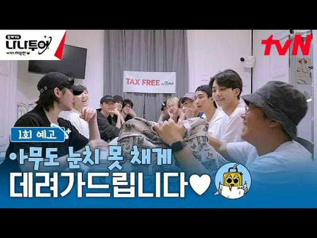 티빙에서 스트리밍 :  <br><br>💫본 예고에는 나나투어 위버스 풀버전의 내용이 포함되었습니다💫<br><br>VOD Pre-order N