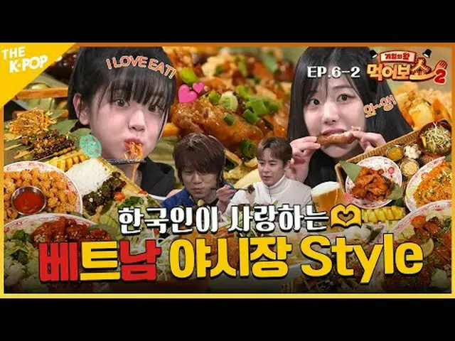 #게임의왕 #먹어보쇼 #EATSHOW <br><br>먹어서 세계 속으로 - 베트남 편🇻🇳<br><br>내 거친 생각과~ 불안한 눈빛과~ 그걸