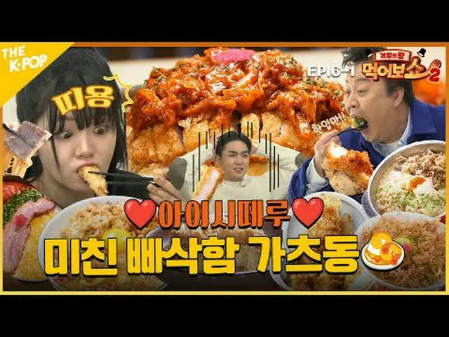 #게임의왕 #먹어보쇼 #EATSHOW <br><br>먹어서 세계 속으로 – 일본 편 🇯🇵<br><br>🥄먹방 메이트 등장🥄 <br>대세 