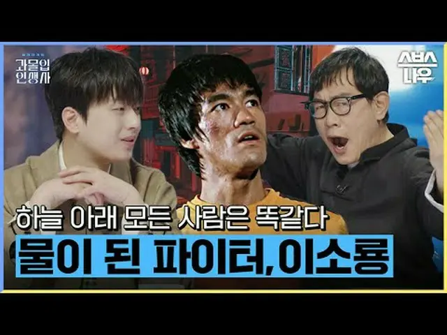 SBS '과몰입 인생사'<br>☞ 12월 28일 [목] 밤 9시<br><br>#SBS교양 #과몰입인생사 #선택 #역사토크쇼 <br>#이용진 #이