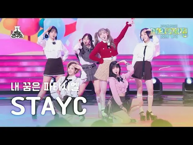 [가요대제전] 스테이씨_ _  - My Dream Patissiere(스테이씨_  – 내 꿈은 파티시엘) FanCam | MBC Music Fe