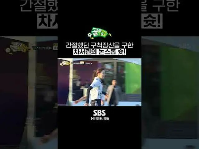SBS  '골 때리는 그녀들'<br>☞ [수] 밤 9시<br><br>#골때리는그녀들 #슈퍼리그 #나티 #프리킥 <br><br>▶ Subscrib