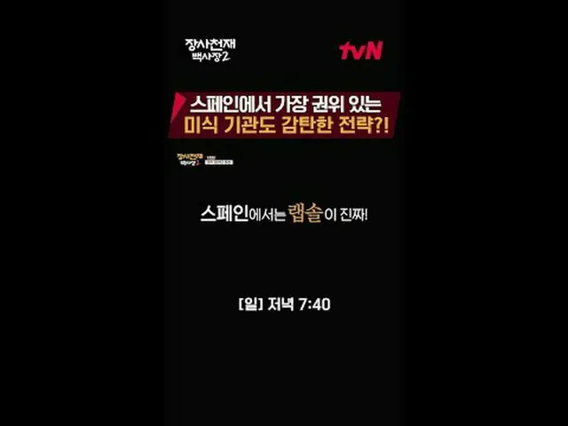 티빙에서 스트리밍 :  <br><br>세계 밥장사 도전기<br>장사천재 백사장2<br><br>[일] 저녁 7:40<br><br>#티빙에서스트리밍